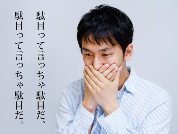 だめはだめ