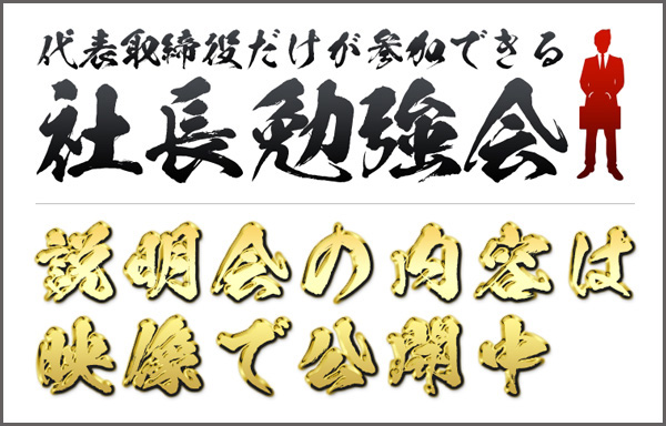 代表の勉強会