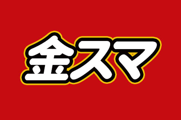金スマ