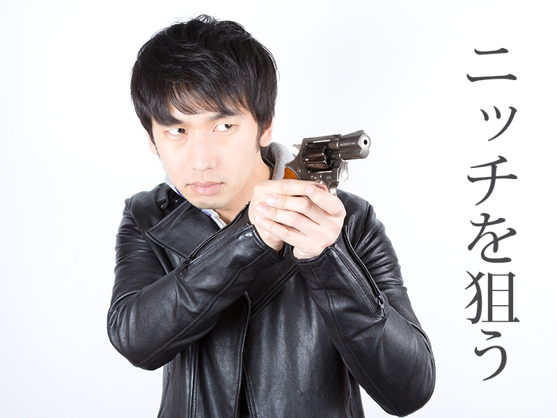 ニッチ