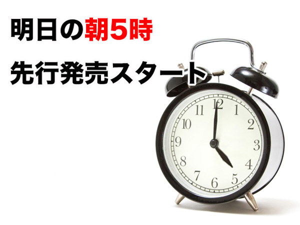 先行発売