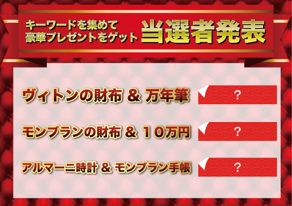 当選者発表