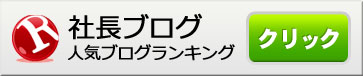 社長ブログランキング