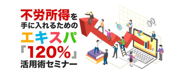 エキスパセミナー