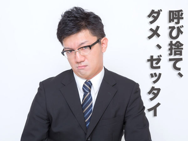 呼び捨て