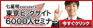 ６０００人セミナー