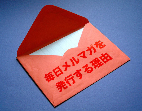 毎日メルマガを発行する理由