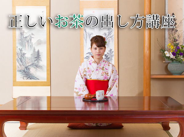 お茶の出し方