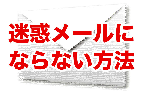 迷惑メールにならない方法