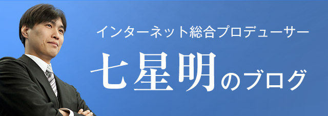 インターネット総合プロデューサー 七星明のブログ